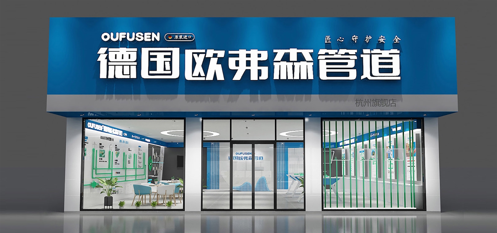 欧弗森管道-形象店 专卖店